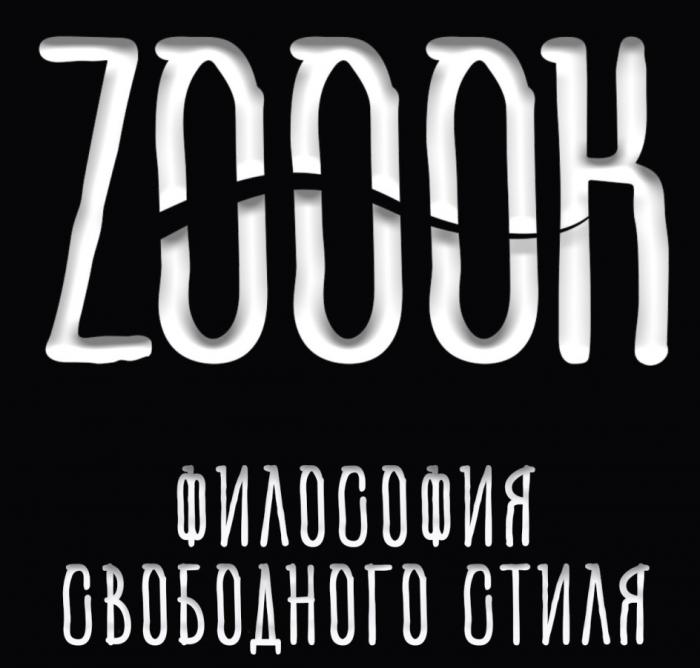 ZOOOK ФИЛОСОФИЯ СВОБОДНОГО СТИЛЯ ZOOOK ZOOKZOOK