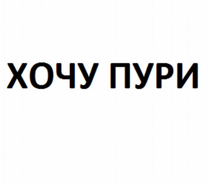 ХОЧУ ПУРИ ХОЧУПУРИ ПУРИ ХАЧАПУРИ ХОЧУПУРИ ХАЧАПУРИ