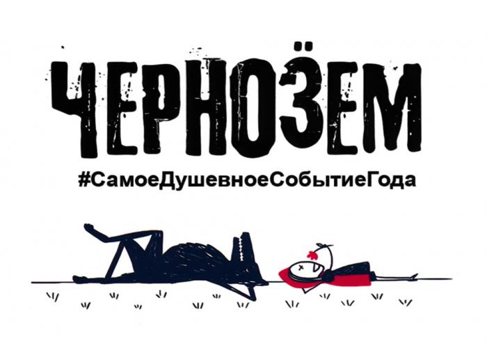 ЧЕРНОЗЁМ САМОЕДУШЕВНОЕСОБЫТИЕГОДА САМОЕДУШЕВНОЕСОБЫТИЕГОДА ЧЕРНОЗЕМ САМОЕ ДУШЕВНОЕ СОБЫТИЕ ГОДАЧЕРНОЗEМ ГОДА