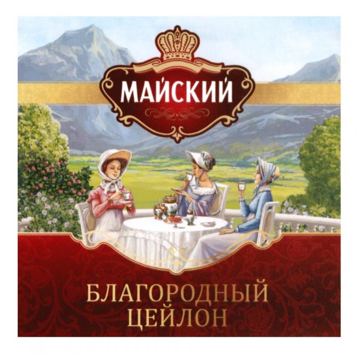 МАЙСКИЙ БЛАГОРОДНЫЙ ЦЕЙЛОН МАЙМАЙ