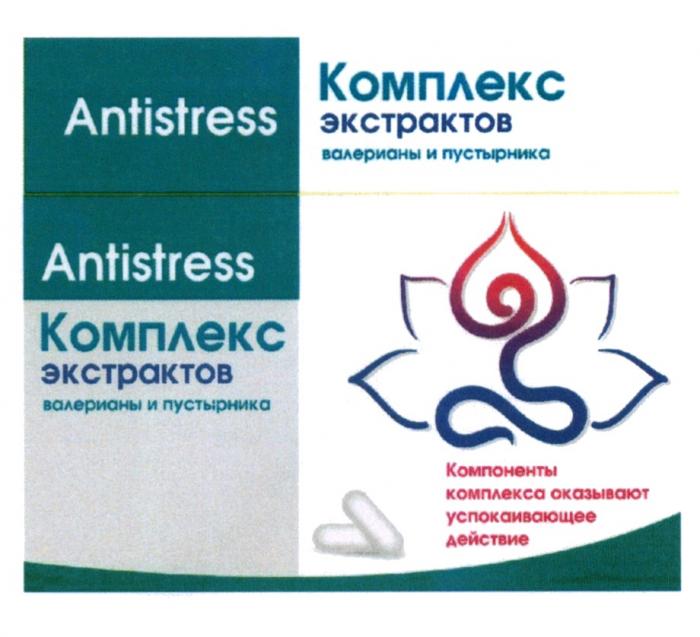 ANTISTRESS КОМПЛЕКС ЭКСТРАКТОВ ВАЛЕРИАНЫ И ПУСТЫРНИКА КОМПОНЕНТЫ КОМПЛЕКСА ОКАЗЫВАЮТ УСПОКАИВАЮЩЕЕ ДЕЙСТВИЕ STRESSSTRESS