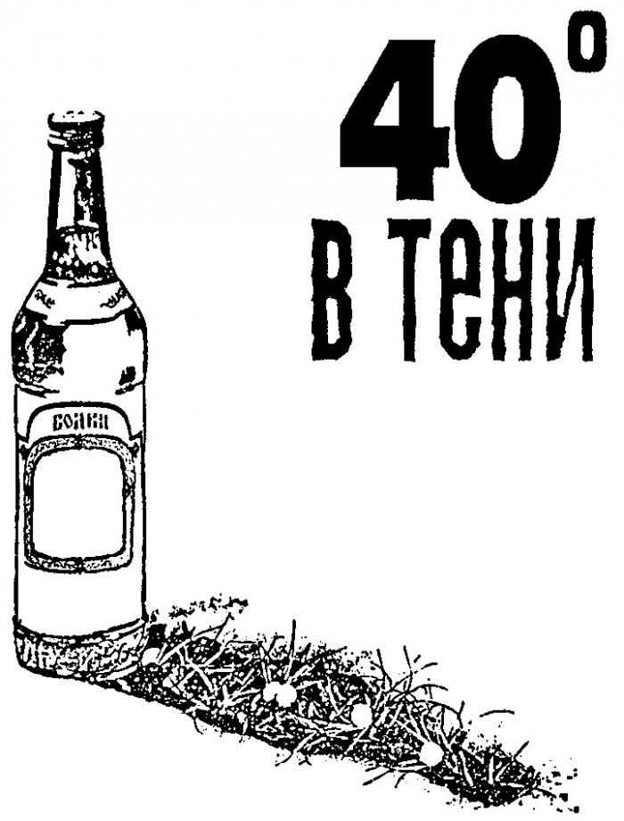 В ТЕНИ ВОДКА 40