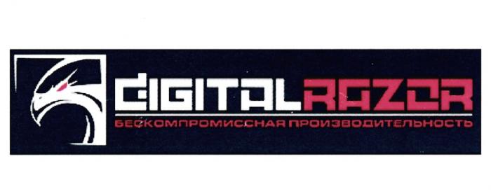 DIGITAL RAZOR БЕСКОМПРОМИССНАЯ ПРОИЗВОДИТЕЛЬНОСТЬ DIGITALRAZOR DIGITALRAZOR