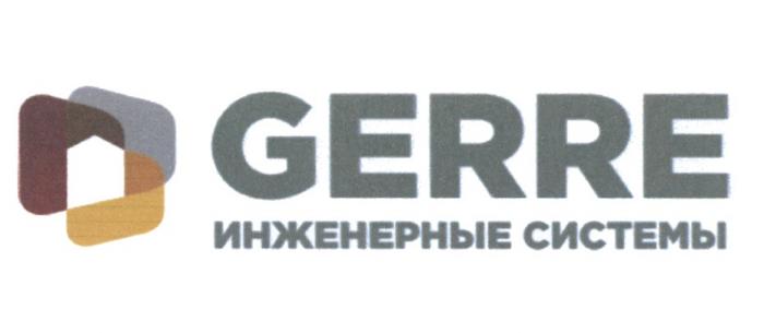 GERRE ИНЖЕНЕРНЫЕ СИСТЕМЫСИСТЕМЫ