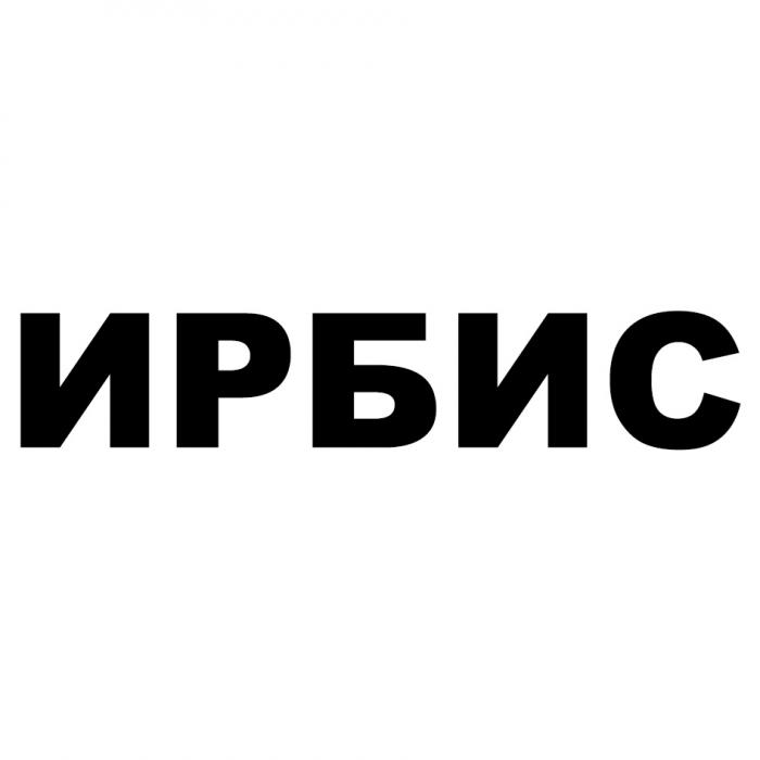 ИРБИСИРБИС