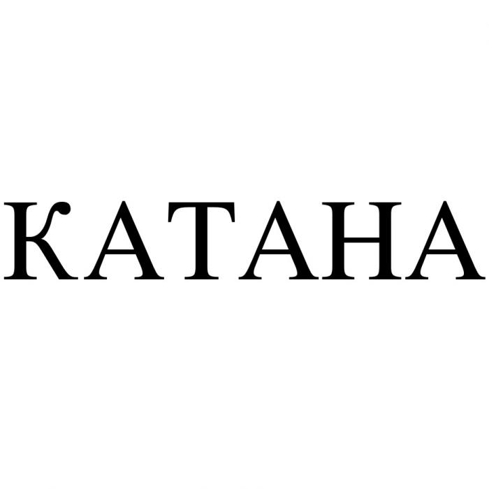 КАТАНА KATAHA KATAHA