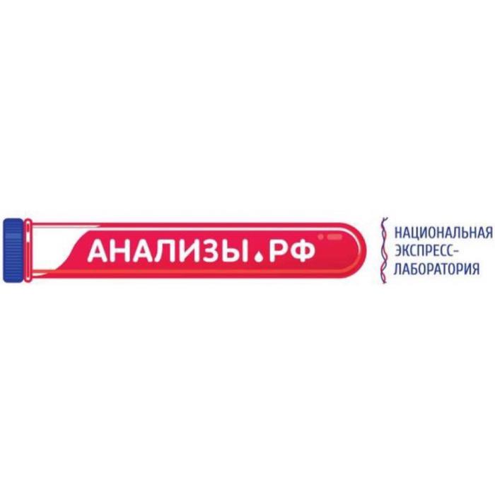 АНАЛИЗЫ.РФ НАЦИОНАЛЬНАЯ ЭКСПРЕСС-ЛАБОРАТОРИЯ АНАЛИЗЫ ЭКСПРЕССЛАБОРАТОРИЯ ЭКСПРЕСС ЛАБОРАТОРИЯЛАБОРАТОРИЯ