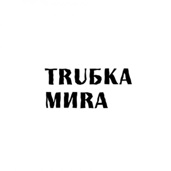 TRUБKA MИRA TRUBKA MIRA TRUBKA MIRA ТРУБКА МИРАМИРА