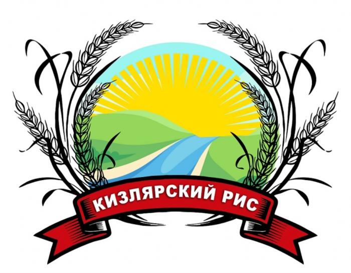 КИЗЛЯРСКИЙ РИС КИЗЛЯРСКИЙ КИЗЛЯРКИЗЛЯР