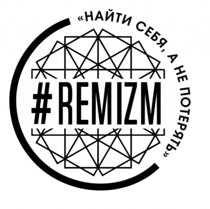 REMIZM НАЙТИ СЕБЯ А НЕ ПОТЕРЯТЬПОТЕРЯТЬ