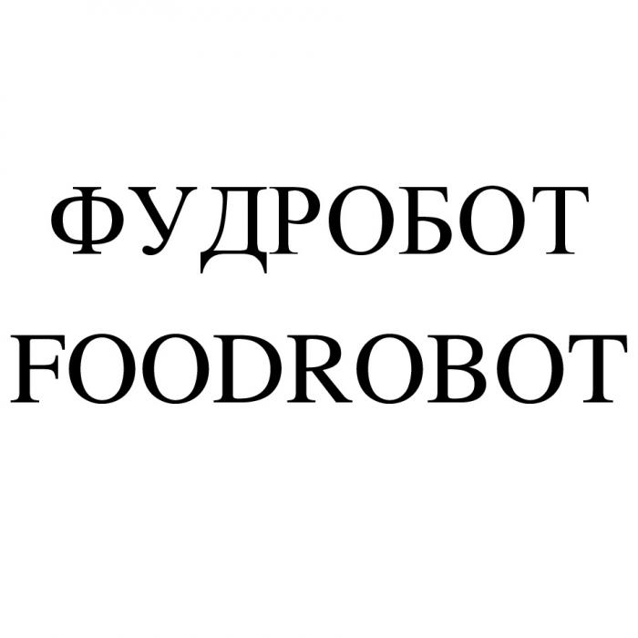 ФУДРОБОТ FOODROBOT РОБОТ ROBOTROBOT