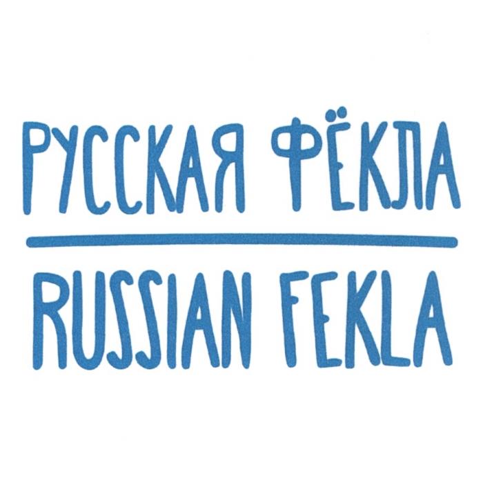 РУССКАЯ ФЁКЛА RUSSIAN FEKLA FEKLA ФЕКЛАФEКЛА ФЕКЛА