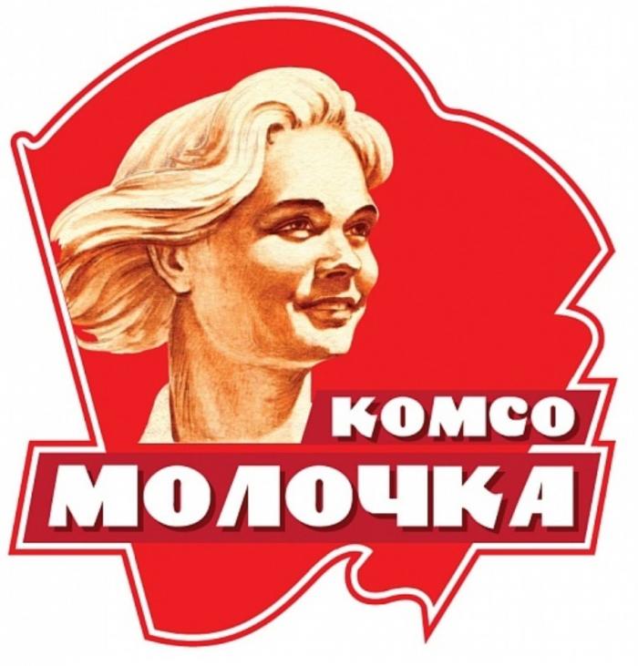 КОМСО МОЛОЧКА КОМСО КОМСОМОЛОЧКА КОМСОМОЛОЧКА