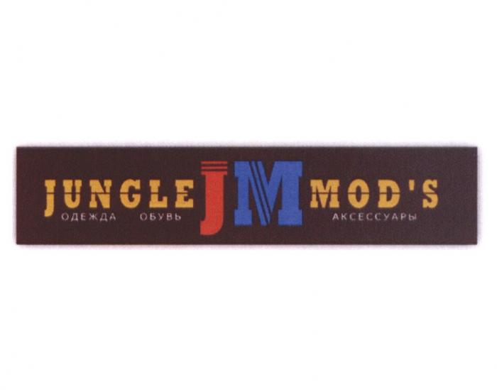 JM JUNGLE MODS ОДЕЖДА ОБУВЬ АКСЕССУАРЫ MOD MODSMOD'S