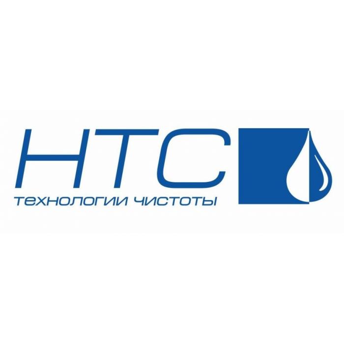 НТС ТЕХНОЛОГИИ ЧИСТОТЫ HTCHTC