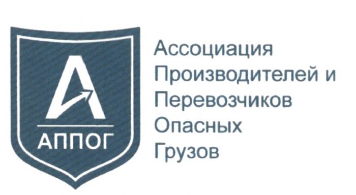 АППОГ АССОЦИАЦИЯ ПРОИЗВОДИТЕЛЕЙ И ПЕРЕВОЗЧИКОВ ОПАСНЫХ ГРУЗОВ АППОГ