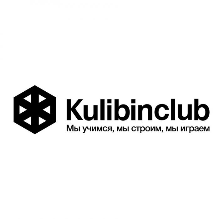 KULIBINCLUB МЫ УЧИМСЯ МЫ СТРОИМ МЫ ИГРАЕМ KULIBIN KULIBINCLUB KULIBIN