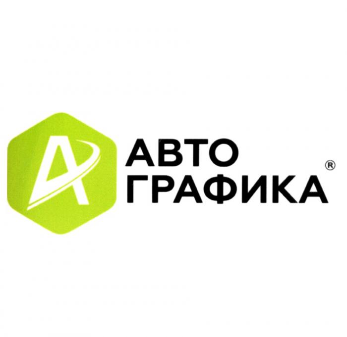 АВТО ГРАФИКА АВТОГРАФИКА АВТОГРАФИКА