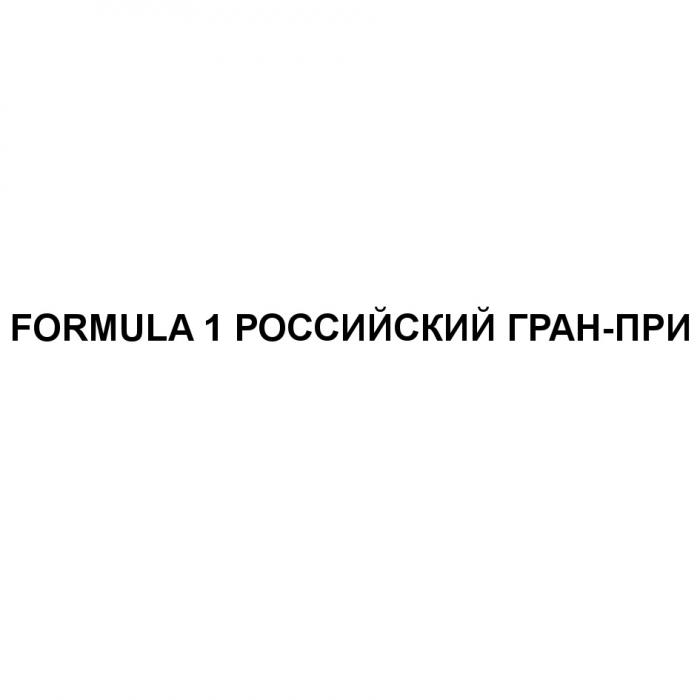 FORMULA 1 РОССИЙСКИЙ ГРАН-ПРИ ГРАНПРИ ГРАН ПРИПРИ