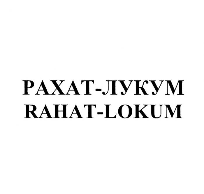 РАХАТ-ЛУКУМ RAHAT-LOKUM RAHATLOKUM RAHAT LOKUM РАХАТЛУКУМ РАХАТ ЛУКУМ RAHATLOKUM RAHAT LOKUM РАХАТЛУКУМ РАХАТ ЛУКУМ