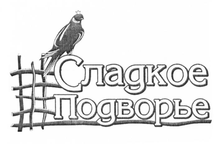 СЛАДКОЕ ПОДВОРЬЕПОДВОРЬЕ