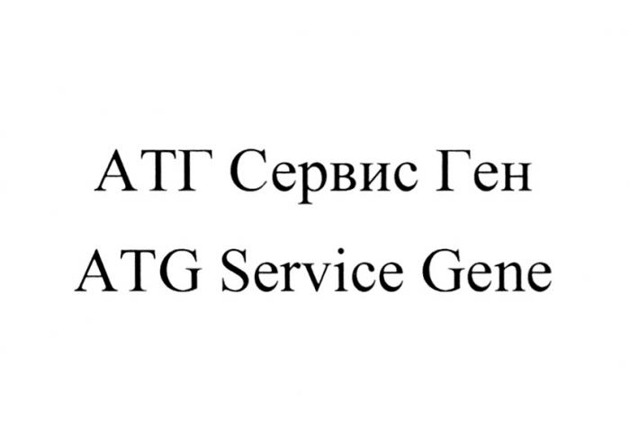 АТГ СЕРВИС ГЕН ATG SERVICE GENE ATG АТГ