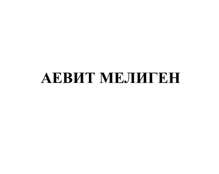 АЕВИТ МЕЛИГЕН АЕВИТ МЕЛИГЕН АЕВИТМЕЛИГЕН АЕВИТМЕЛИГЕН