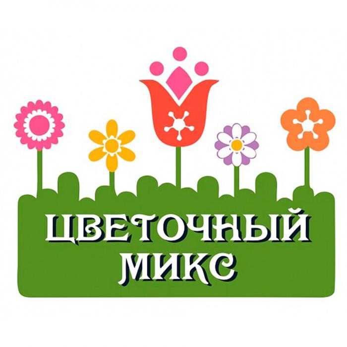 ЦВЕТОЧНЫЙ МИКСМИКС