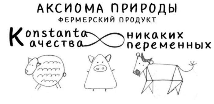 АКСИОМА ПРИРОДЫ ФЕРМЕРСКИЙ ПРОДУКТ KONSTANTA КАЧЕСТВА НИКАКИХ ПЕРЕМЕННЫХПЕРЕМЕННЫХ