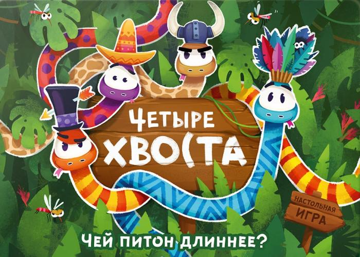 ЧЕТЫРЕ ХВОСТА ЧЕЙ ПИТОН ДЛИННЕЕ НАСТОЛЬНАЯ ИГРАИГРА