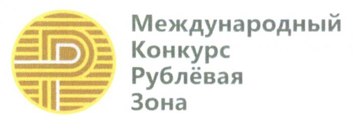 МЕЖДУНАРОДНЫЙ КОНКУРС РУБЛЁВАЯ ЗОНА РУБЛЕВАЯ РУБЛЬРУБЛEВАЯ РУБЛЬ