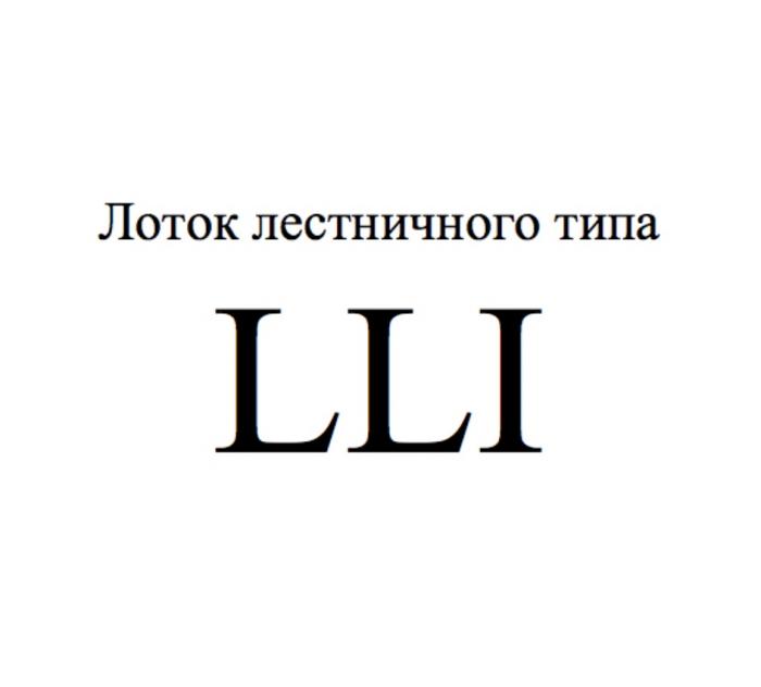 ЛОТОК ЛЕСТНИЧНОГО ТИПА LLILLI