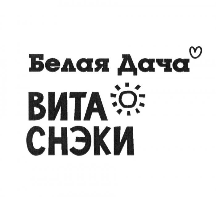 БЕЛАЯ ДАЧА ВИТА СНЭКИ ВИТАСНЭКИ ВИТАСНЭКИ