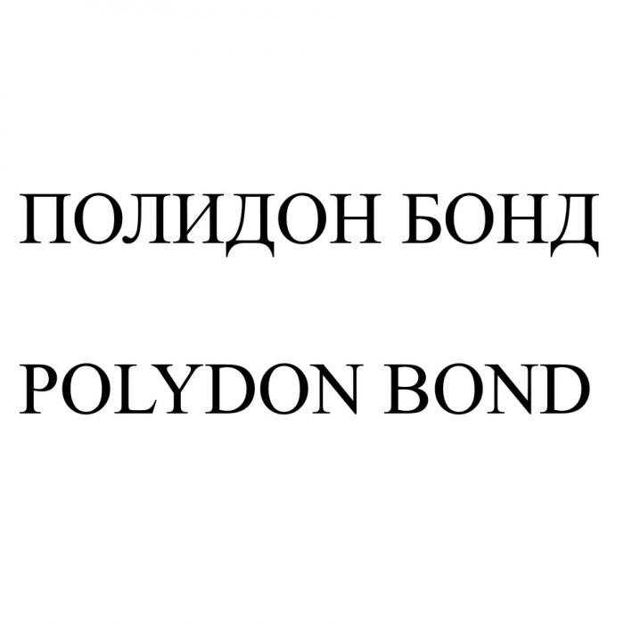 ПОЛИДОН БОНД POLYDON BONDBOND