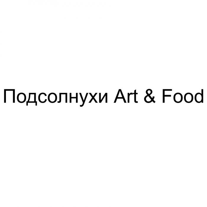 ПОДСОЛНУХИ ART & FOOD ARTFOOD ARTFOOD