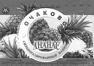 ОЧАКОВО АНАНАС