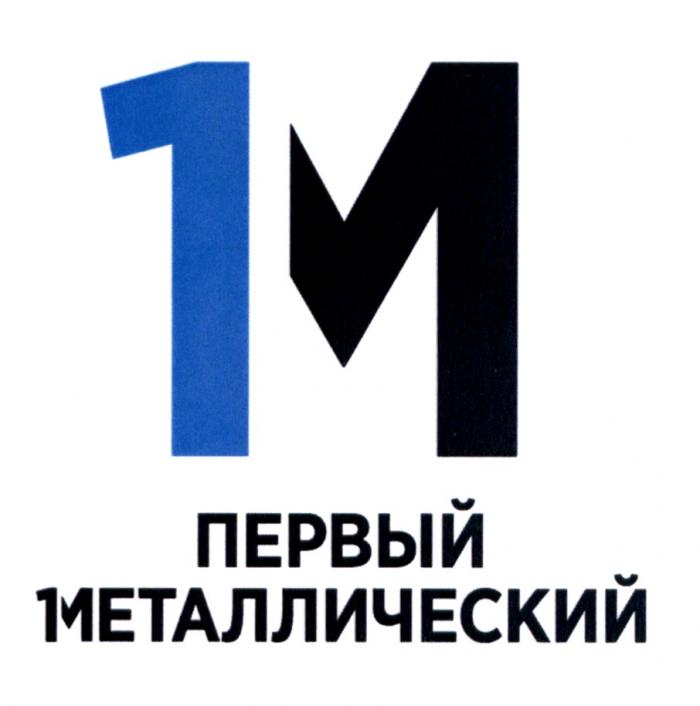 1М ПЕРВЫЙ МЕТАЛЛИЧЕСКИЙ 1M1M