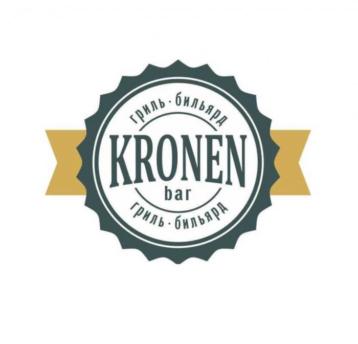 KRONEN BAR ГРИЛЬ - БИЛЬЯРД KRONEN