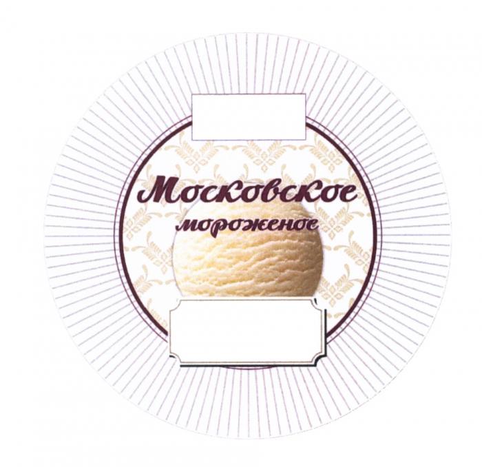 МОСКОВСКОЕ МОРОЖЕНОЕМОРОЖЕНОЕ