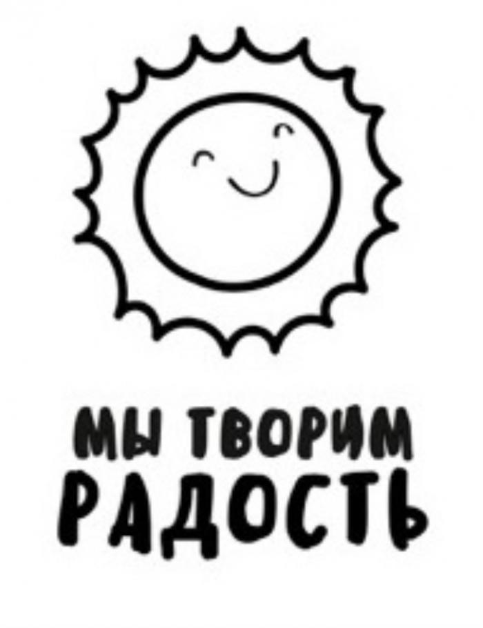 МЫ ТВОРИМ РАДОСТЬРАДОСТЬ