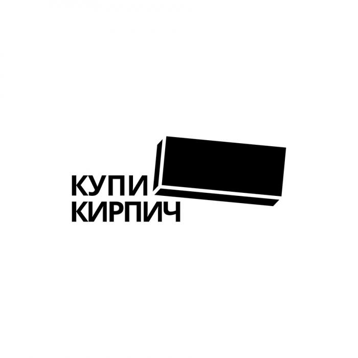 КУПИ КИРПИЧКИРПИЧ