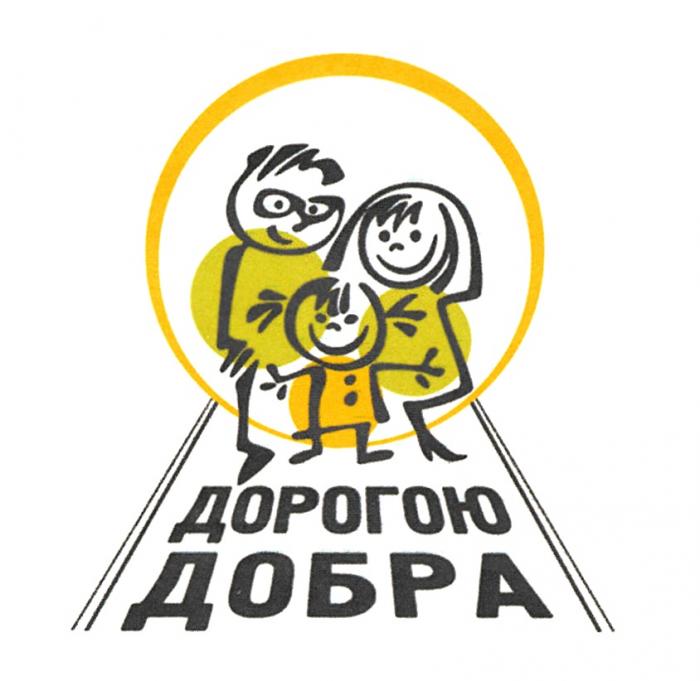 ДОРОГОЮ ДОБРА ДОБРОДОБРО