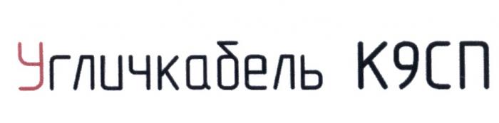 УГЛИЧКАБЕЛЬ К9СП ГЛИЧКАБЕЛЬ ГЛИЧКАБЕЛЬ К9 9СП СПСП