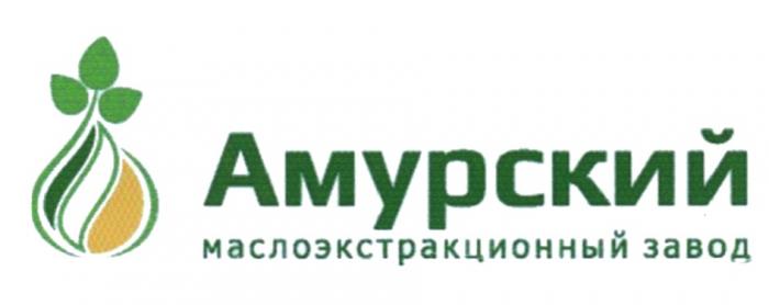 АМУРСКИЙ МАСЛОЭКСТРАКЦИОННЫЙ ЗАВОД АМУРАМУР