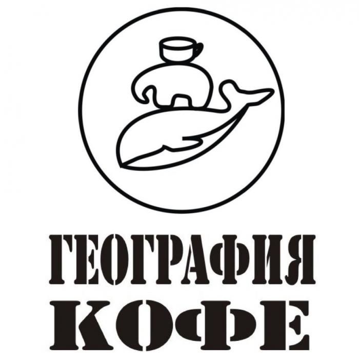 ГЕОГРАФИЯ КОФЕКОФЕ