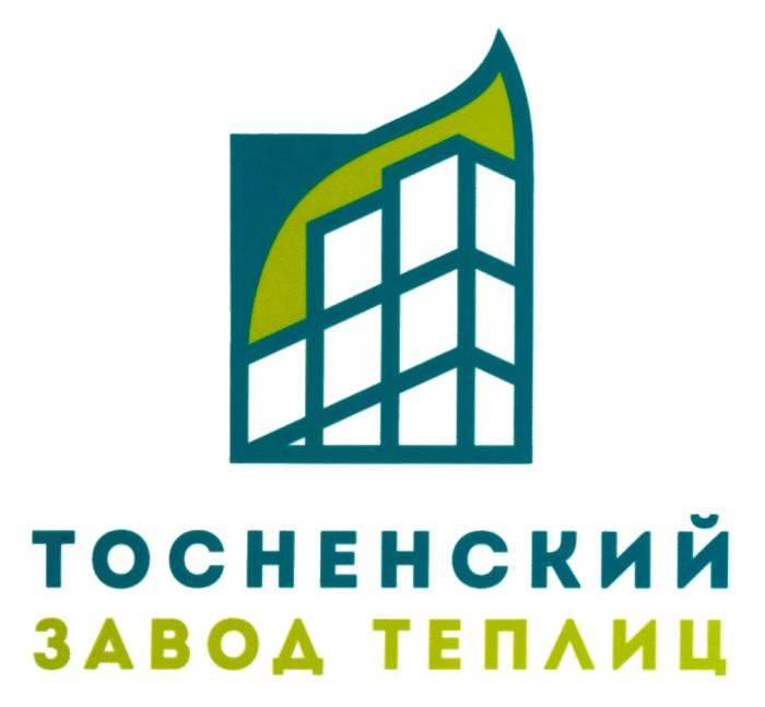 ТОСНЕНСКИЙ ЗАВОД ТЕПЛИЦ ТОСНЕНСКИЙ