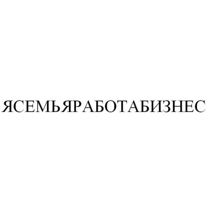 ЯСЕМЬЯРАБОТАБИЗНЕС СЕМЬЯ РАБОТА БИЗНЕСБИЗНЕС