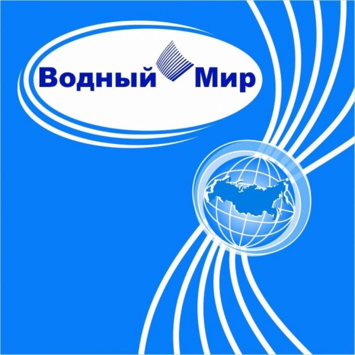 ВОДНЫЙ МИРМИР