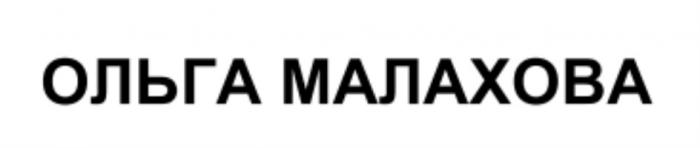 ОЛЬГА МАЛАХОВА МАЛАХОВА