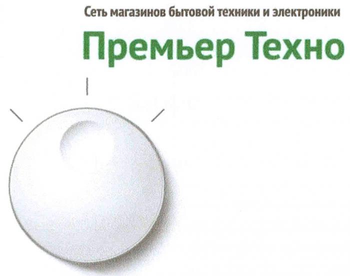 ПРЕМЬЕР ТЕХНО СЕТЬ МАГАЗИНОВ БЫТОВОЙ ТЕХНИКИ И ЭЛЕКТРОНИКИ ПРЕМЬЕРТЕХНО ПРЕМЬЕРТЕХНО